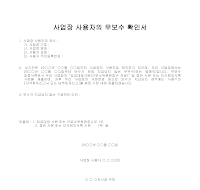 사업장 사용자의 무보수 확인서 사업장 사용자의 무보수 확인서